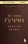 Во имя Гуччи. Мемуары дочери — 3164637 — 1