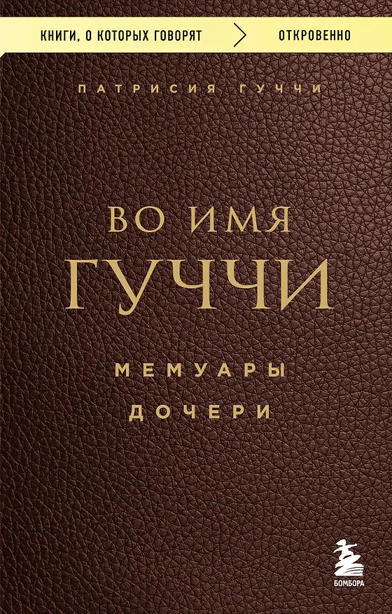 Книга Во имя Гуччи. Мемуары дочери (Патрисия Гуччи) — 1