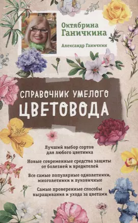 Справочник умелого цветовода (нов. оф.) — 2632443 — 1