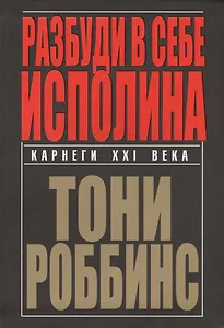 Разбуди в себе исполина