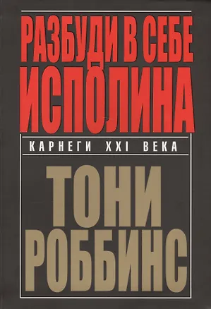 Книга Разбуди в себе исполина (Энтони (Тони) Роббинс)
