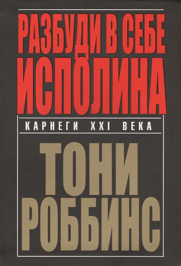 Книга Разбуди в себе исполина (Энтони (Тони) Роббинс) — 1