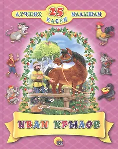 Крылов 25 лучших басен