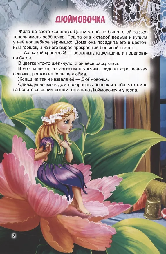 Книга КНИГИ НА ТАТАРСКОМ. Әкиятләр дөньясы. Уймак кыз. Бүре һәм җиде кәҗә бәтие (Ганс Христиан Андерсен, Вильгельм Гримм, Якоб Гримм) — 2