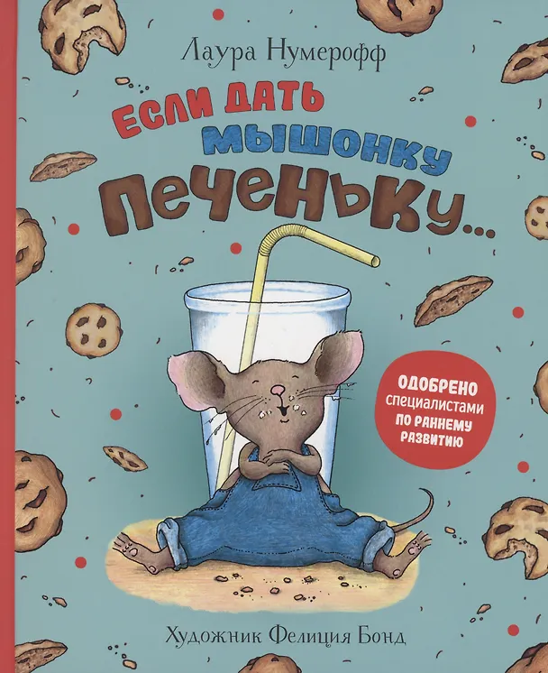Книга Если дать мышонку печеньку… (Лаура Нумерофф) — 1