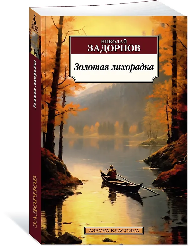 Книга Золотая лихорадка (Николай Задорнов) — 3