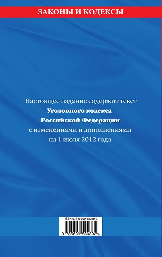 Книга Уголовный кодекс Российской Федерации : текст с изм. и доп. на 1 июля 2012 г. (Т. Безгодова) — 2