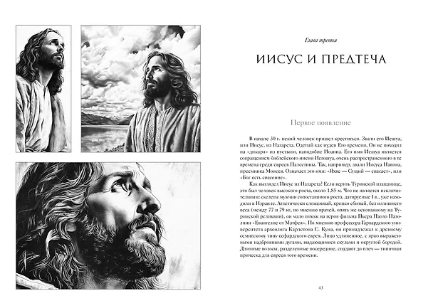 Книга Иисус (Жан-Кристиан Птифис) — 20