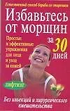 Избавьтесь от морщин за 30 дней