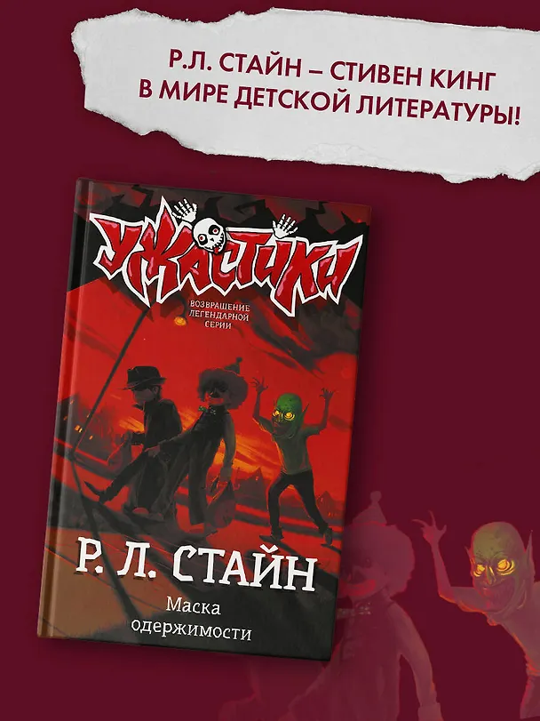 Книга Маска одержимости (Роберт Стайн) — 4