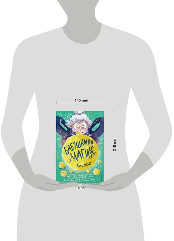 Книга Бабушкина магия (Элка Эвалдс) — 9