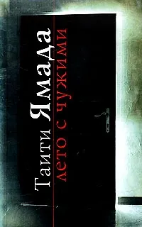 Книга Лето с чужими (Таити Ямада)