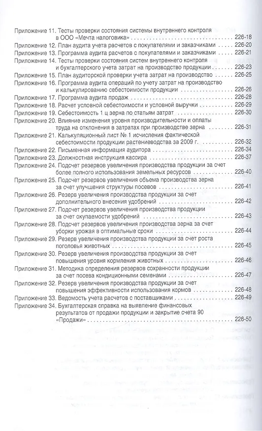 Книга Методика аудиторской проверки Процедуры советы рекомендации (мНМ) Самыгин () — 5