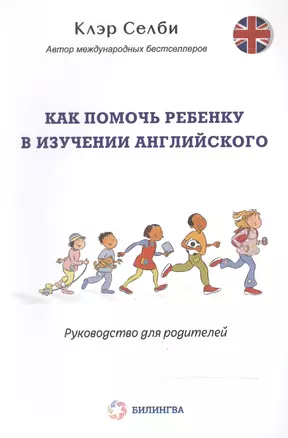 Как помочь ребенку в изучении английского: руководство для родителей — 2501708 — 1