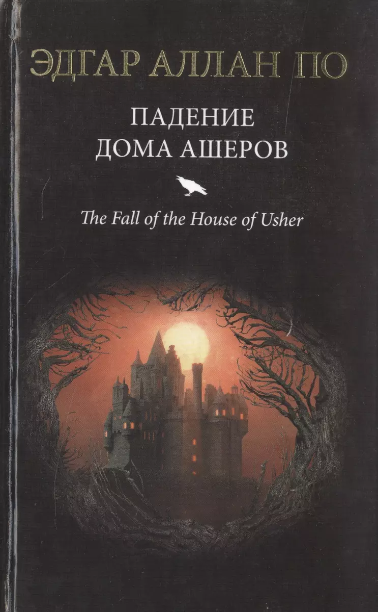 Падение дома Ашеров (Эдгар По) - купить книгу с доставкой в  интернет-магазине «Читай-город». ISBN: 978-5-17-095232-8