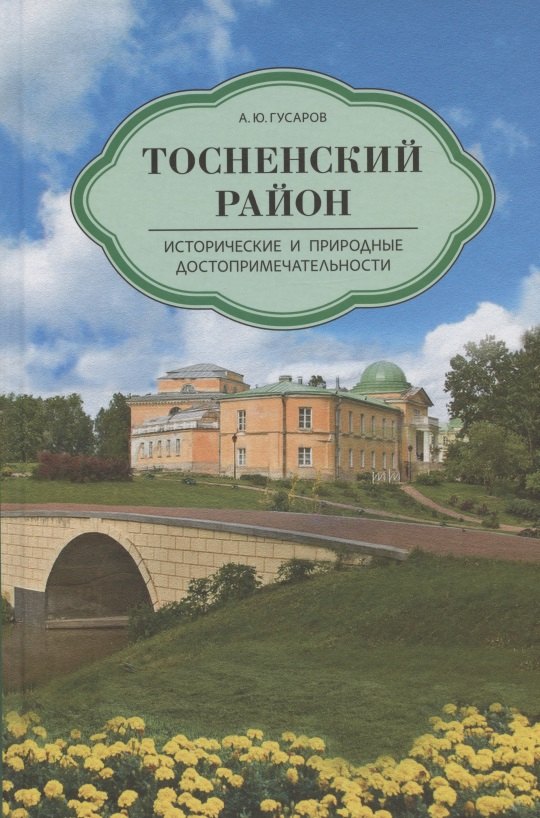 

Тосненский район. Исторические и природные достопримечательности