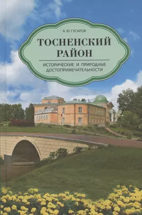 Тосненский район. Исторические и природные достопримечательности — 2874885 — 1