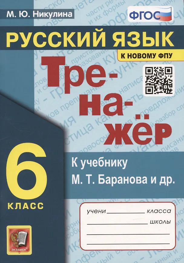 Книга Тренажер по русскому языку. 6 класс. К учебнику М.Т. Баранова и др. "Русский язык. 6 класс" (Марина Никулина) — 1