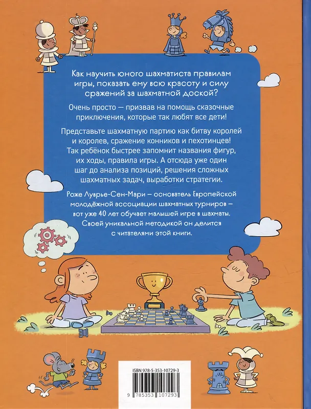 Книга Шахматы. Развивающий учебник для детей и родителей (Роже Луврье-Сен-Мари) — 2