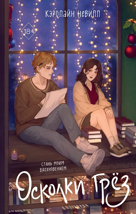 Книга Осколки грёз (Кэролайн Невилл) — 1