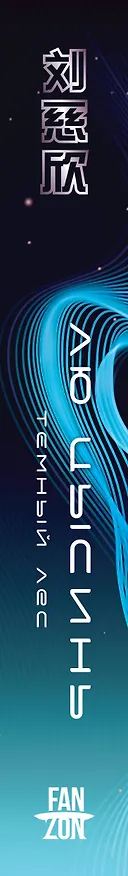 Книга Темный лес (Лю Цысинь) — 4