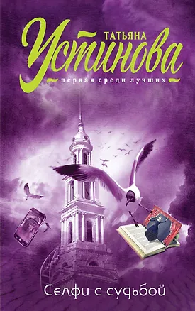 Книга Селфи с судьбой (Татьяна Устинова)