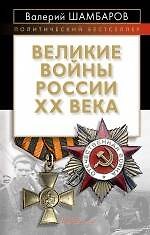Книга Великие войны России ХХ века (Валерий Шамбаров) — 1