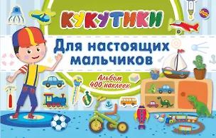 Книга Кукутики. Для настоящих мальчиков ()