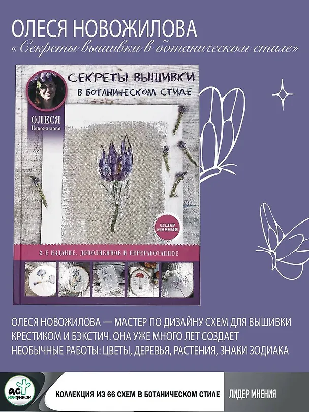 Книга Секреты вышивки в ботаническом стиле (Олеся Новожилова) — 5