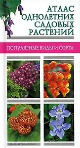 Атлас однолетних садовых растений