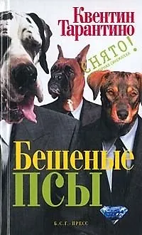 Книга Бешеные псы (Квентин Тарантино) — 1