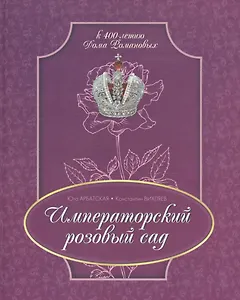 Императорский розовый сад