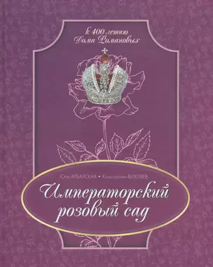 Императорский розовый сад — 2599909 — 1