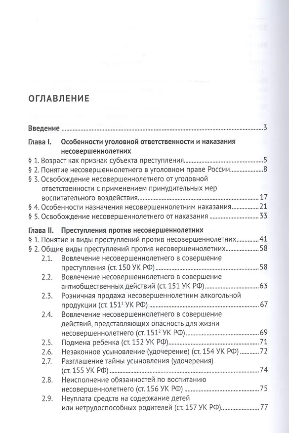 Книга Несовершеннолетний как субъект преступления и как потерпевший от преступления () — 2