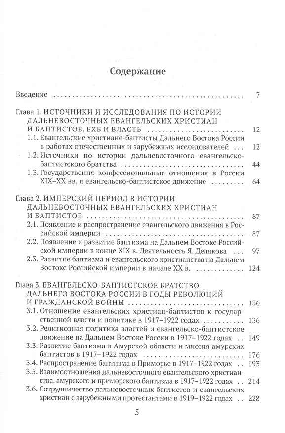 Книга История евангельских христиан-баптистов Дальнего Востока России в XIX-XX вв.: монография (Оксана Федирко, Александра Поспелова, Светлана Дударенок) — 2