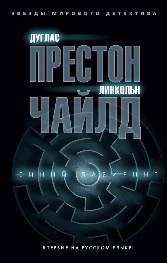 Книга Синий лабиринт (Дуглас Престон, Линкольн Чайлд) — 1