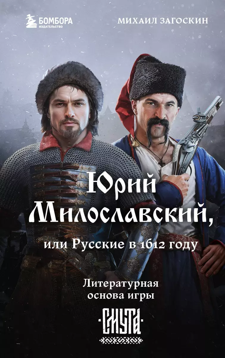 Юрий Милославский, или Русские в 1612 году (Михаил Загоскин) - купить книгу  с доставкой в интернет-магазине «Читай-город». ISBN: 978-5-04-197223-3