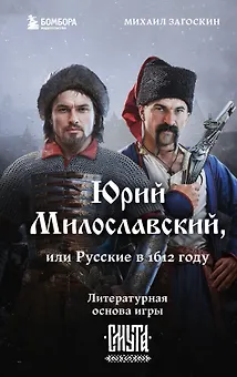 Юрий Милославский, или Русские в 1612 году (Смута)