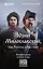 Юрий Милославский, или Русские в 1612 году (Смута) — 3035210 — 1