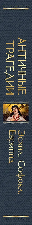 Книга Античные трагедии (Эсхил, Софокл) — 4