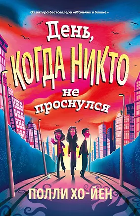 Книга День, когда никто не проснулся (Полли Хо-Йен)