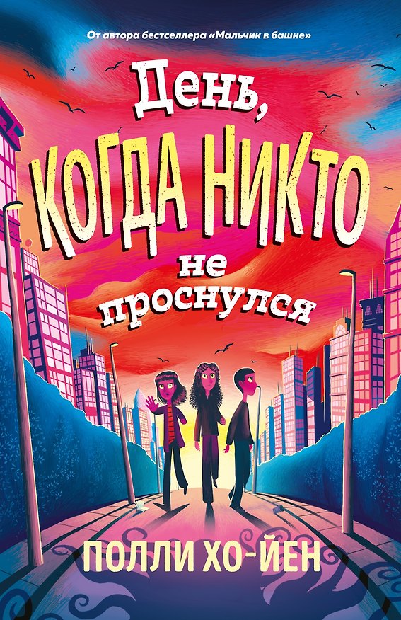 Книга День, когда никто не проснулся (Полли Хо-Йен) — 1