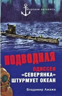 Подводная одиссея.Северянка штурмует океан — 2203560 — 1