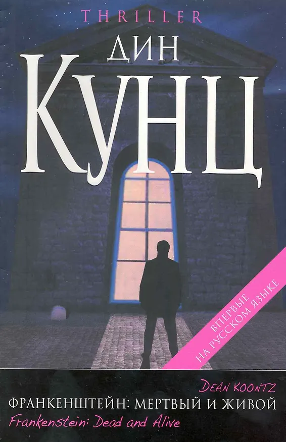 Книга Франкенштейн : Мертвый и живой : роман (Дин Кунц) — 1