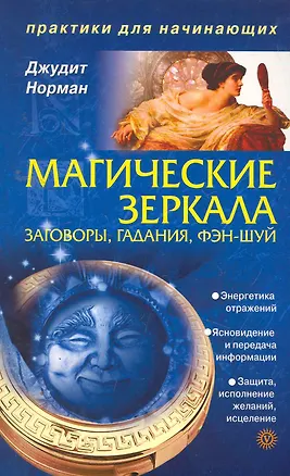 Книга Магические зеркала. Заговоры, гадания, фэн-шуй. (Джудит Норман)