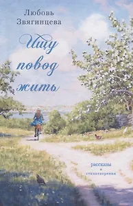 Ищу повод жить