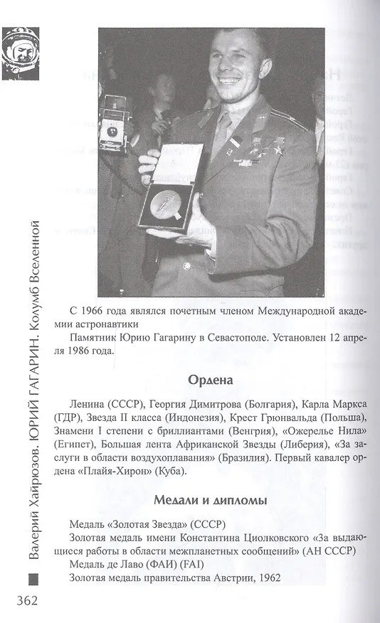 Книга Юрий Гагарин. Колумб Вселенной (Валерий Хайрюзов) — 5