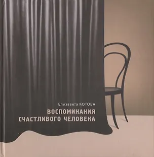 Книга Воспоминания счастливого человека (Елизавета Котова)