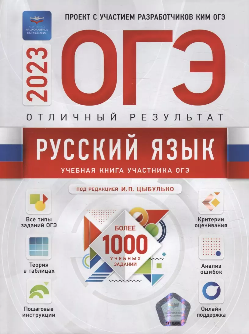 ОГЭ-2023. Русский язык. Отличный результат. Учебная книга (Владимир  Александров, Ольга Александрова) - купить книгу с доставкой в  интернет-магазине «Читай-город». ISBN: 978-5-4454-1668-5