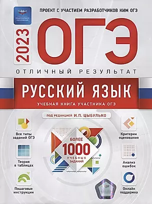 ОГЭ-2023. Русский язык. Отличный результат. Учебная книга — 2954920 — 1